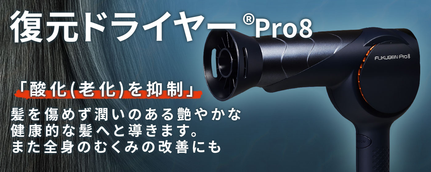 復元ドライヤーPro8